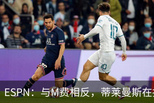 ESPN：与M费相反，蒂莱曼斯在接触之初就明确表示渴望为曼联效力