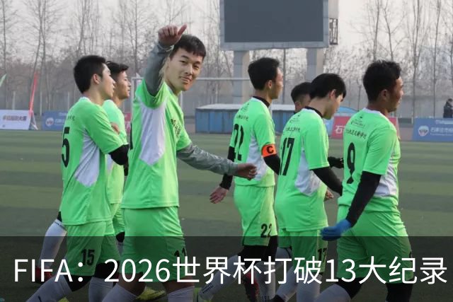 FIFA：2026世界杯打破13大纪录，梅西3项，1项曾被甲A外援霸榜24年