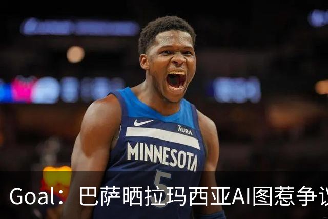 Goal：巴萨晒拉玛西亚AI图惹争议，库库雷利亚遭球迷反对