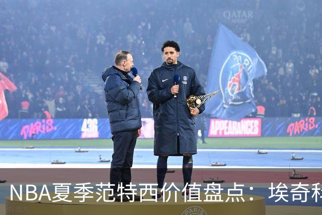 NBA夏季范特西价值盘点：埃奇科姆与阿夫迪亚步入“降温”行列