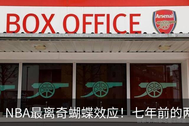 NBA最离奇蝴蝶效应！七年前的两记三分，竟是詹姆斯去76人的起点