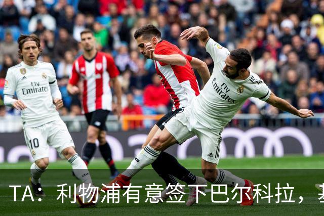 TA：利物浦有意签下巴尔科拉，基耶萨、埃利奥特、琼斯等可能离队
